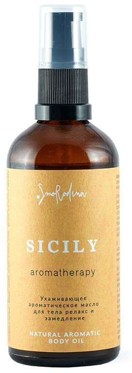 Масло для тела ароматическое «Сицилия» | SmoRodina