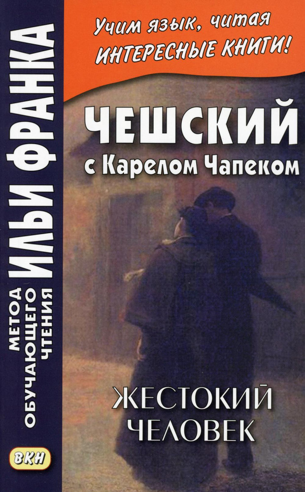 Чешский с Карелом Чапеком. Жестокий человек. «Стыдные» рассказы | Метод обучающего чтения Ильи Франка