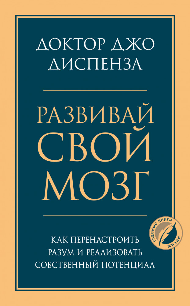 Развивай свой мозг. Как перенастроить разум и реализовать собственный потенциал | Психология. Главные книги жизни