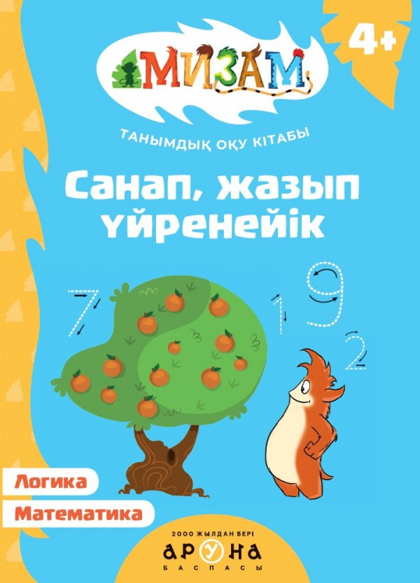 Санап, жазып үйренейік | Мизам. Таңымдық Оқу кітабы