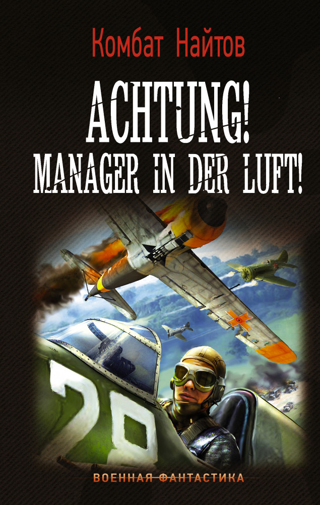 Achtung! Manager in der Luft! | Военная фантастика