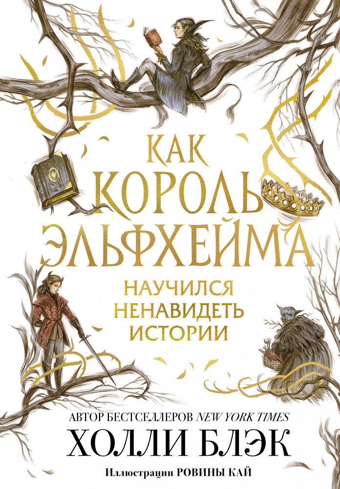 Как король Эльфхейма научился ненавидеть истории | Young Adult. Бестселлер Холли Блэк. Воздушный народ