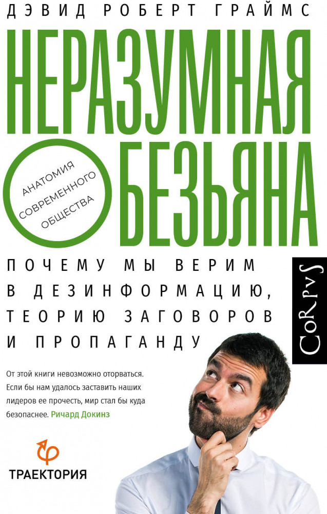 Неразумная обезьяна | Анатомия современного общества