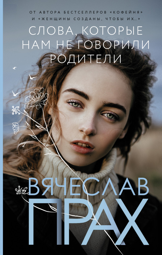 Слова, которые нам не говорили родители | Лирическая проза Вячеслава Праха