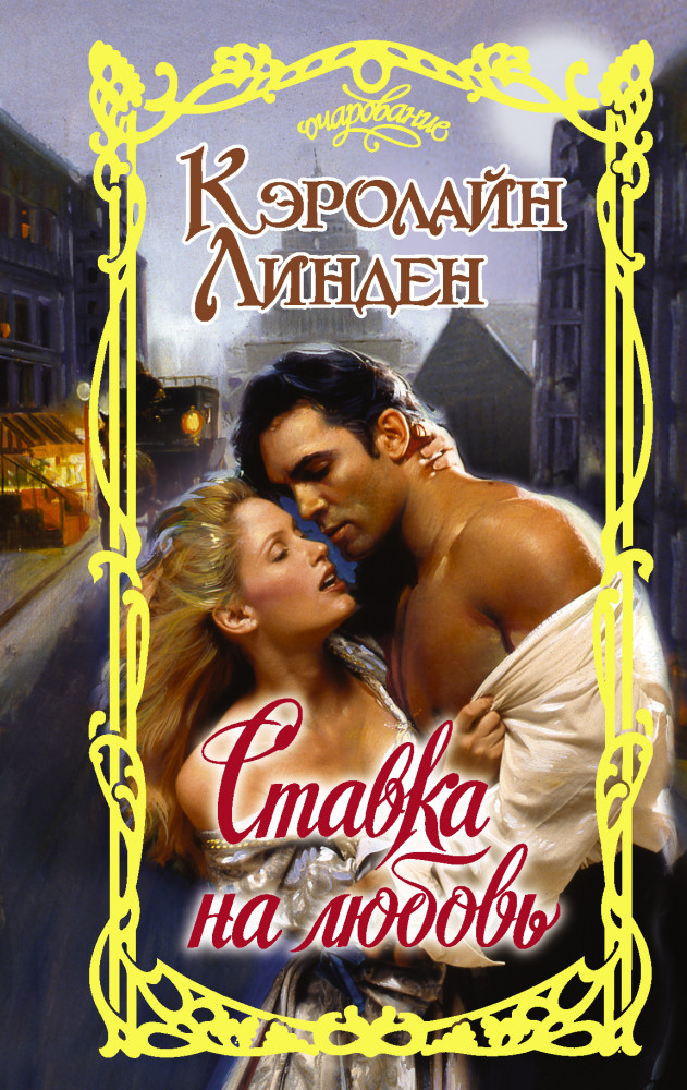 Ставка на любовь | Очарование