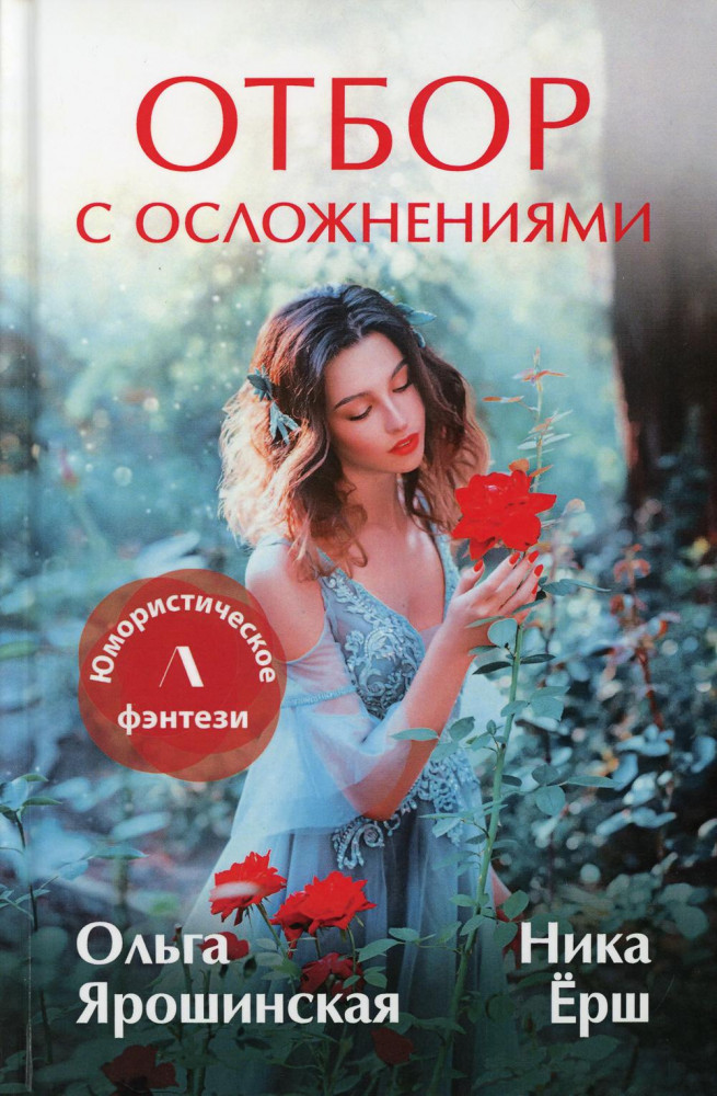 Отбор с осложнениями | Юмористическое фэнтези