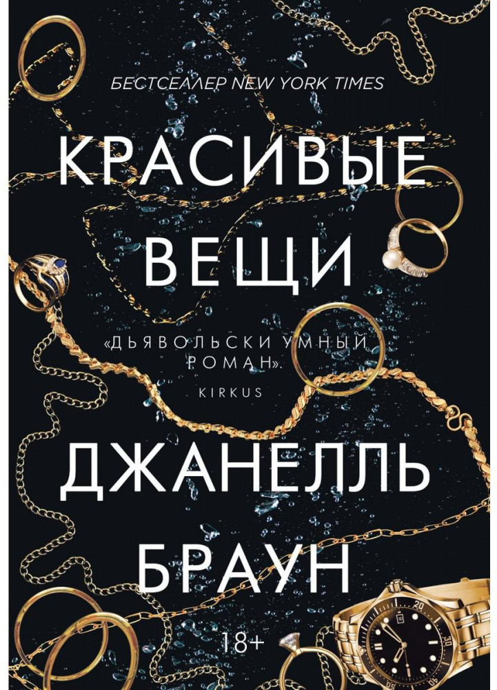 Красивые вещи | Мировой бестселлер