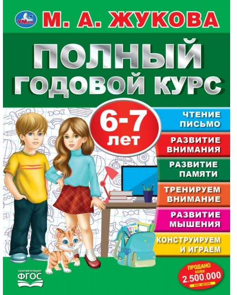 Полный годовой курс. 6-7 лет | УМка
