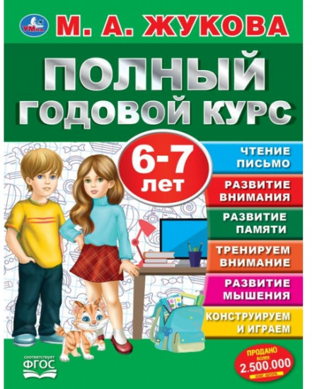 Полный годовой курс. 6-7 лет