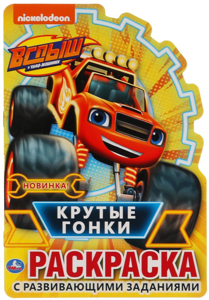 Крутые гонки. Вспыш. Развивающая раскраска | УМка