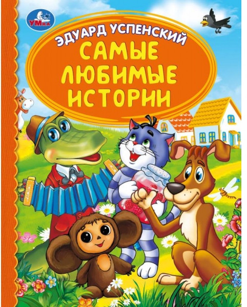 \Самые любимые истории. Детская библиотека | Детская библиотека | УМка