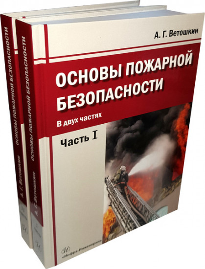 Основы пожарной безопасности. Учебное пособие. Комплект в двух частях