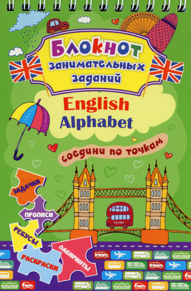 Блокнот занимательных заданий. English Alphabet. Соедини по точкам