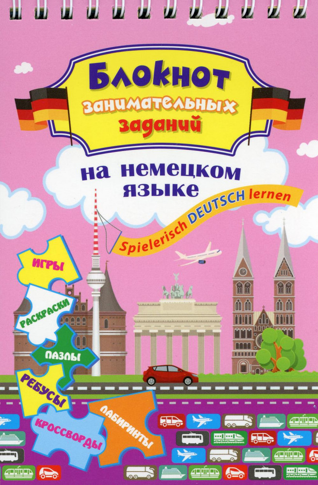 Блокнот занимательных заданий на немецком языке. Spielerisch Deutsch lernen | Блокноты с заданиями