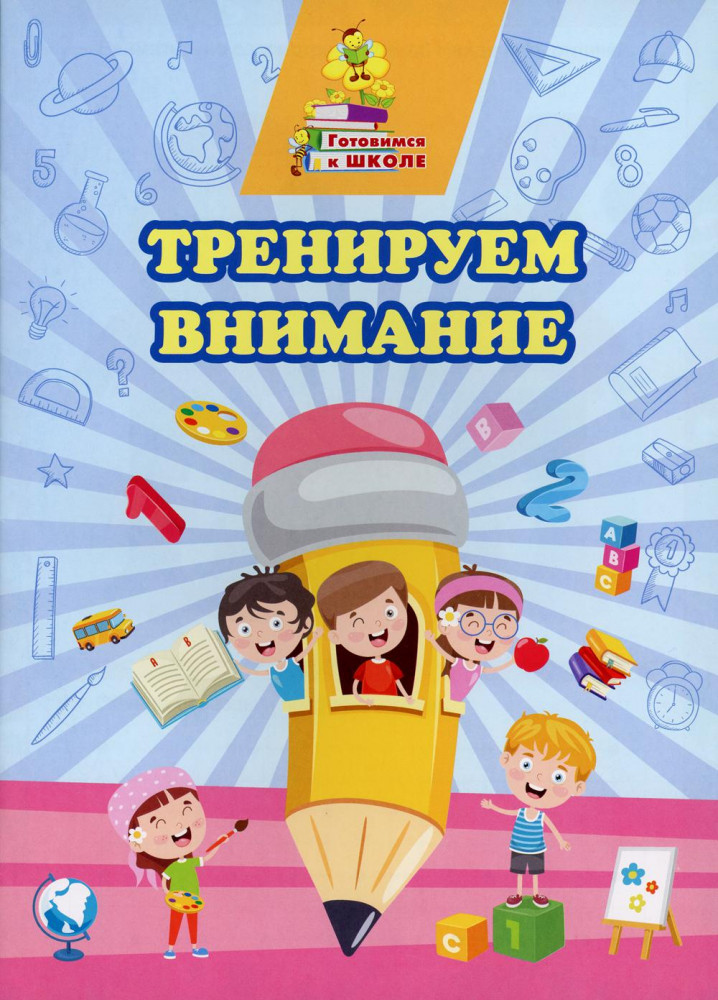 Тренируем внимание