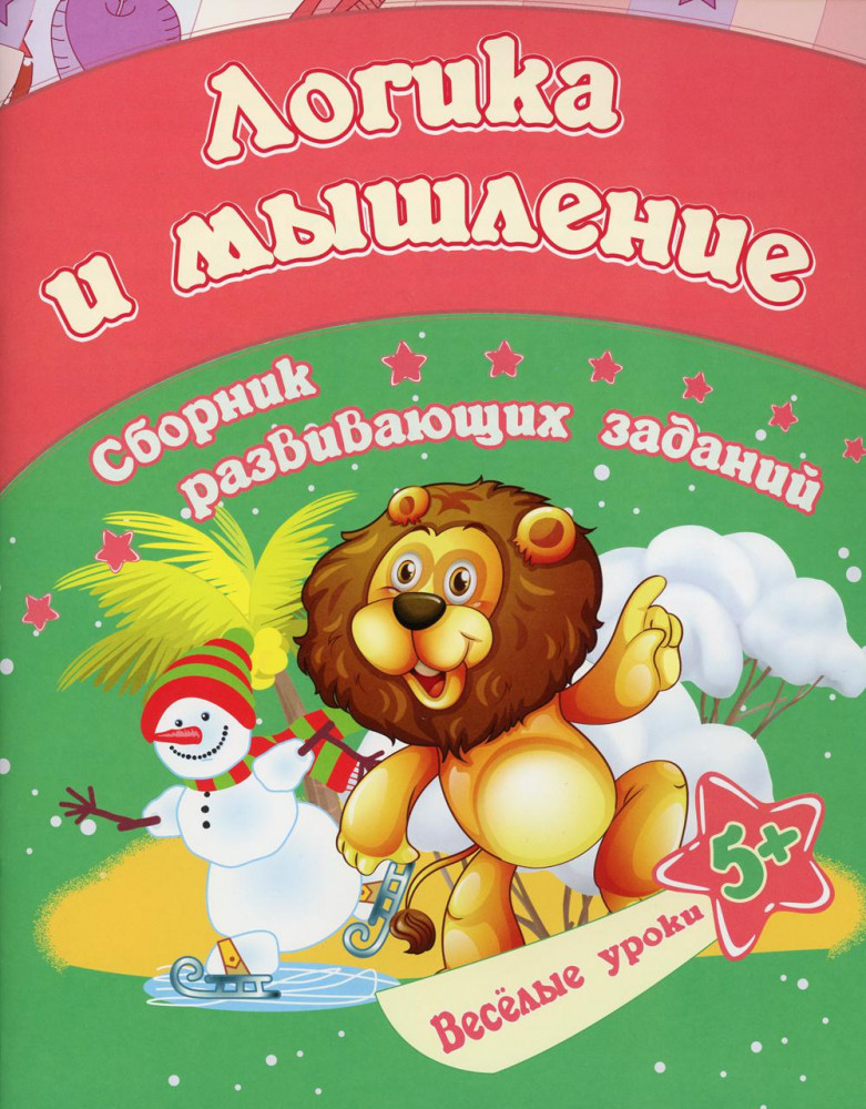 Сборник развивающих заданий «Логика и мышление» | Веселые уроки