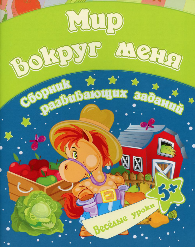 Сборник развивающих заданий «Мир вокруг меня. 5+» | Веселые уроки