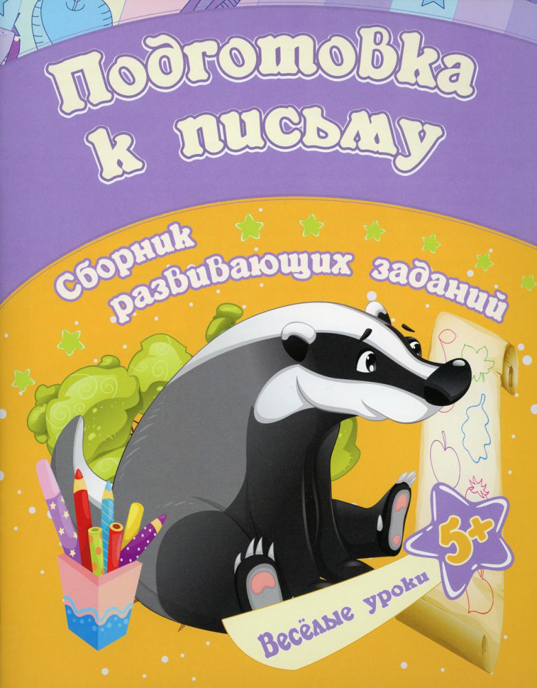 Сборник развивающих заданий «Подготовка к письму. 5+» | Веселые уроки