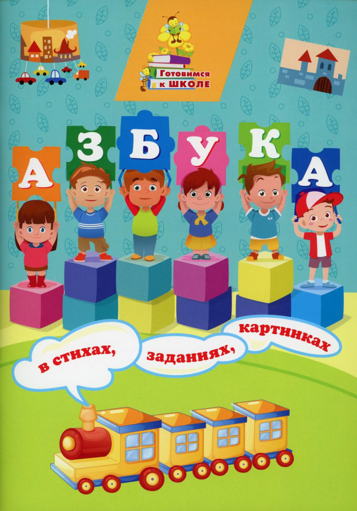 Азбука в стихах, заданиях, картинках | Готовимся к школе
