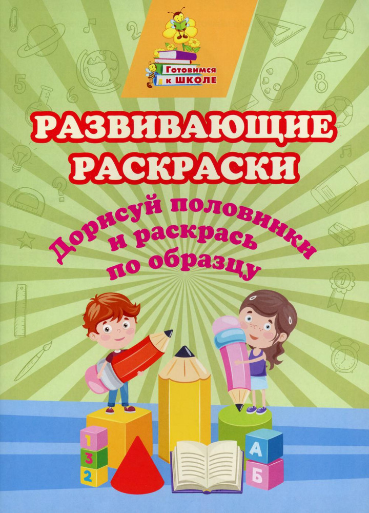 Развивающие раскраски «Дорисуй половинки и раскрась по образцу» | Готовимся к школе