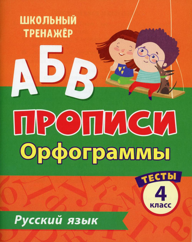 Тесты. Русский язык. 4 класс. 1 часть. Орфограммы. Прописи | Школьный тренажер. Прописи