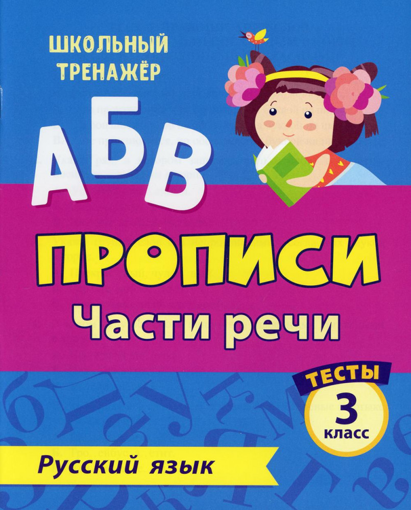 Тесты. Русский язык. 3 класс. 2 часть. Части речи. Прописи | Школьный тренажер. Прописи