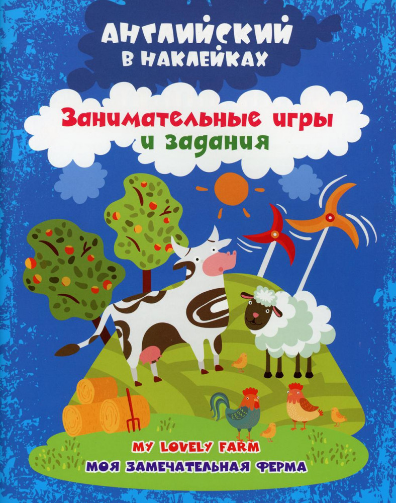 Английский в наклейках. Занимательные игры и задания. Моя замечательная ферма. My lovely farm | Мир в наклейках