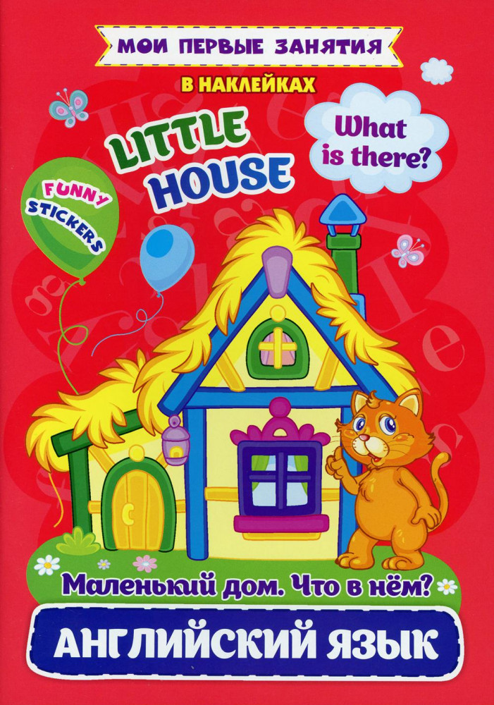 Маленький дом. Что в нем? Little house. What is there? | Мои первые занятия в наклейках