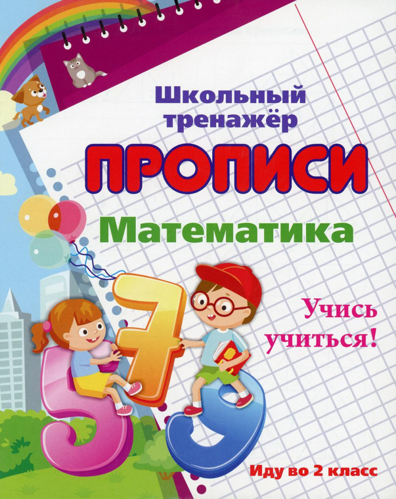 Математика. Учись учиться! Иду во 2 класс. Прописи. Школьный тренажёр | Школьный тренажер. Прописи