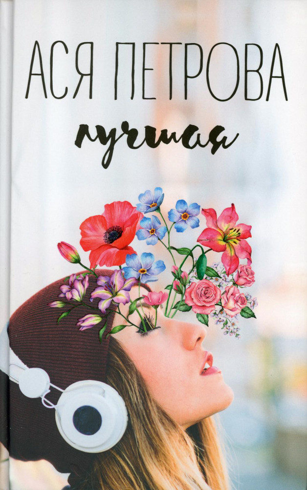 Лучшая | Звезды русской прозы