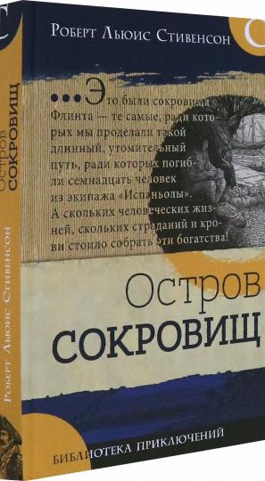 Библиотека приключений. Остров сокровищ | Детская художественная литература