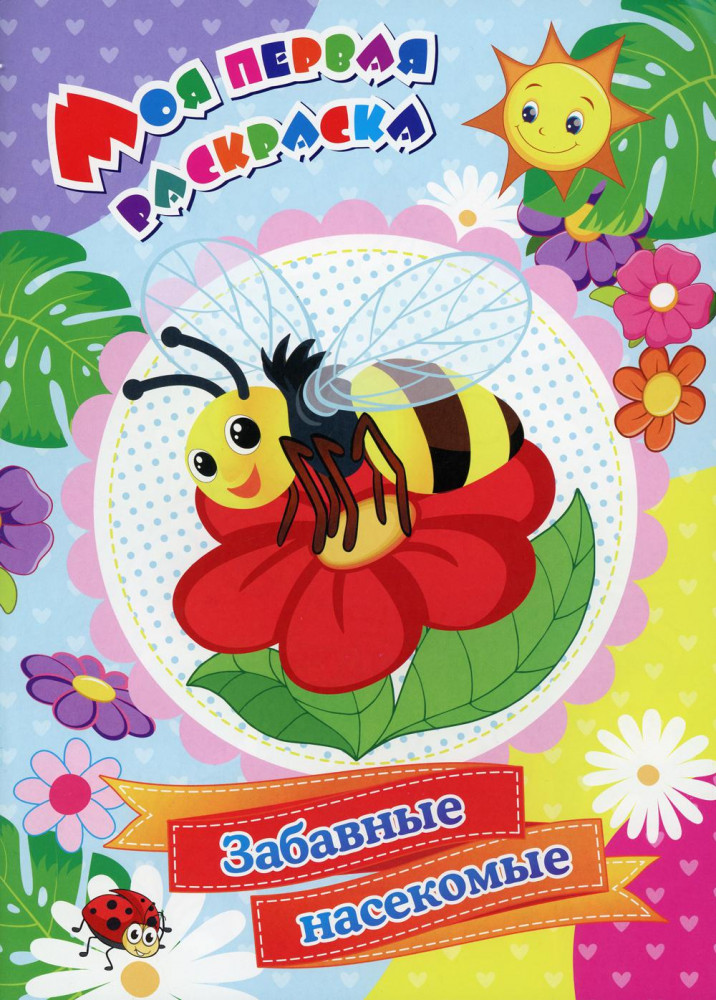 Моя первая раскраска. Забавные насекомые | Моя первая раскраска