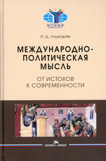 Международно-политическая мысль. От истоков к современности. Учебное пособие