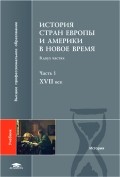 История стран Европы и Америки в Новое время: В 2 ч. Часть 1 XVII век