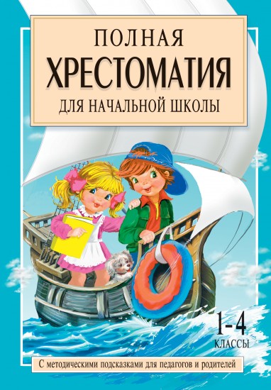 Полная хрестоматия для начальной школы. 1-4 классы. В 2 книгах. Книга 2