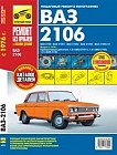 ВАЗ 2106. Выпуск с 1976 г. Пошаговый ремонт в фотографиях