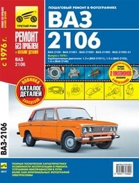 ВАЗ 2106. Выпуск с 1976 г. Пошаговый ремонт в фотографиях | Ремонт без проблем + каталог деталей