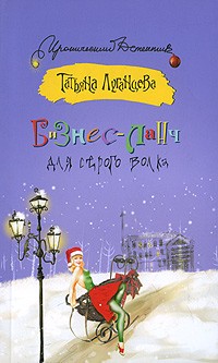 Бизнес-ланч для Серого Волка