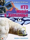 Кто живет в Заполярье. Книжка с наклейками