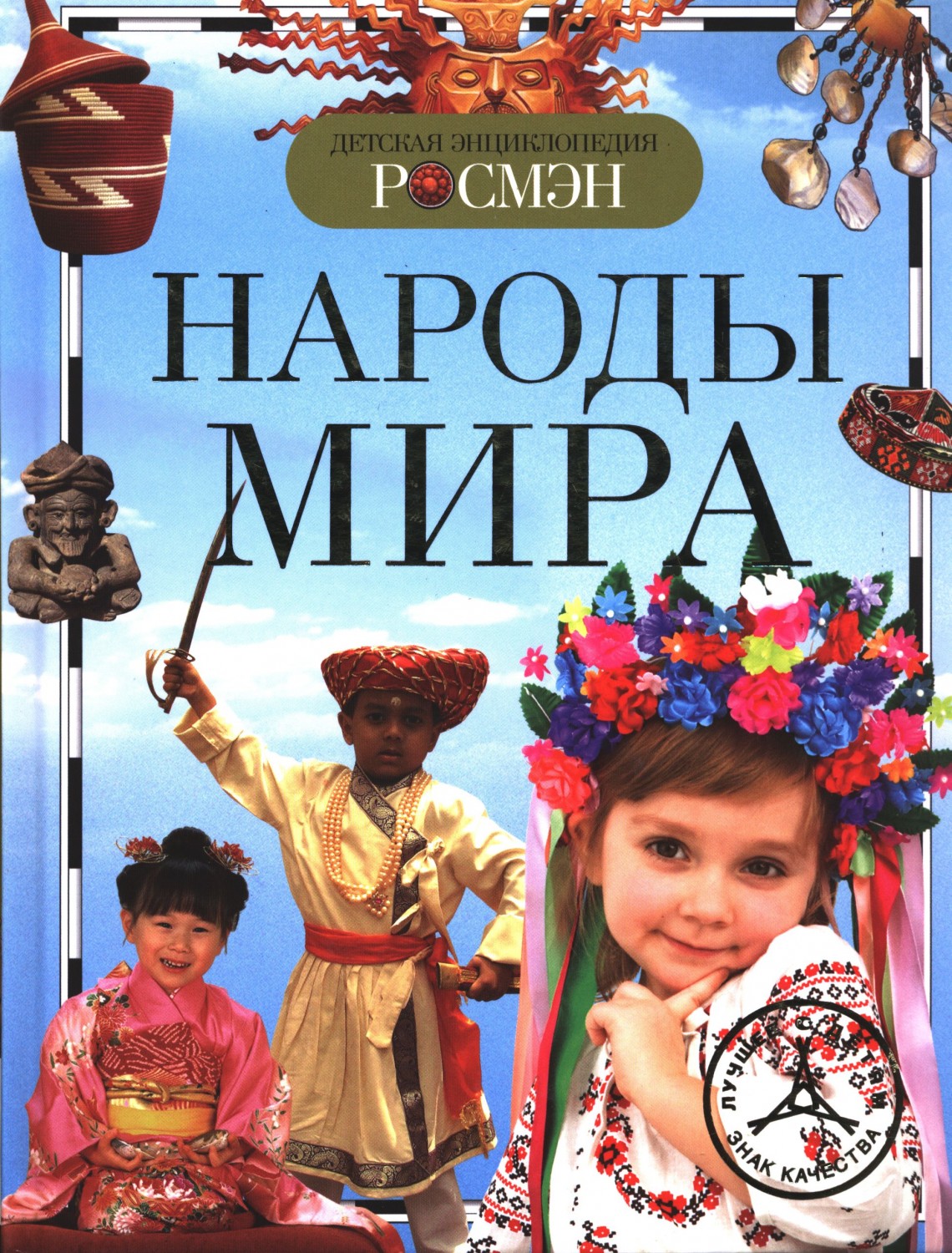 Народы мира | Детская энциклопедия Росмэн