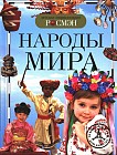Народы мира