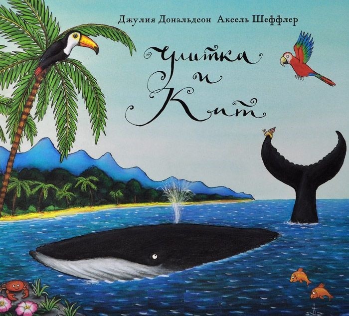 Улитка и кит | Машины творения