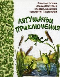 Лягушачьи приключения | Лапы, крылья и хвосты