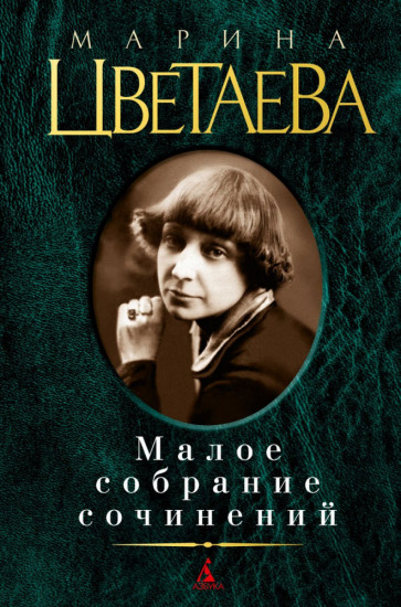 Малое собрание сочинений