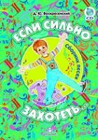 Если сильно захотеть. Сборник песен