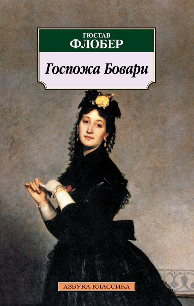 Госпожа Бовари | Азбука-классика (pocket-book)