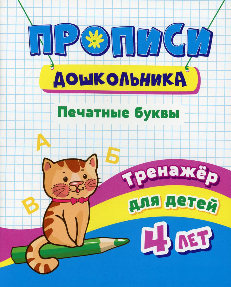 Прописи дошкольника. Печатные буквы. Тренажёр для детей 4 лет | Прописи дошкольника