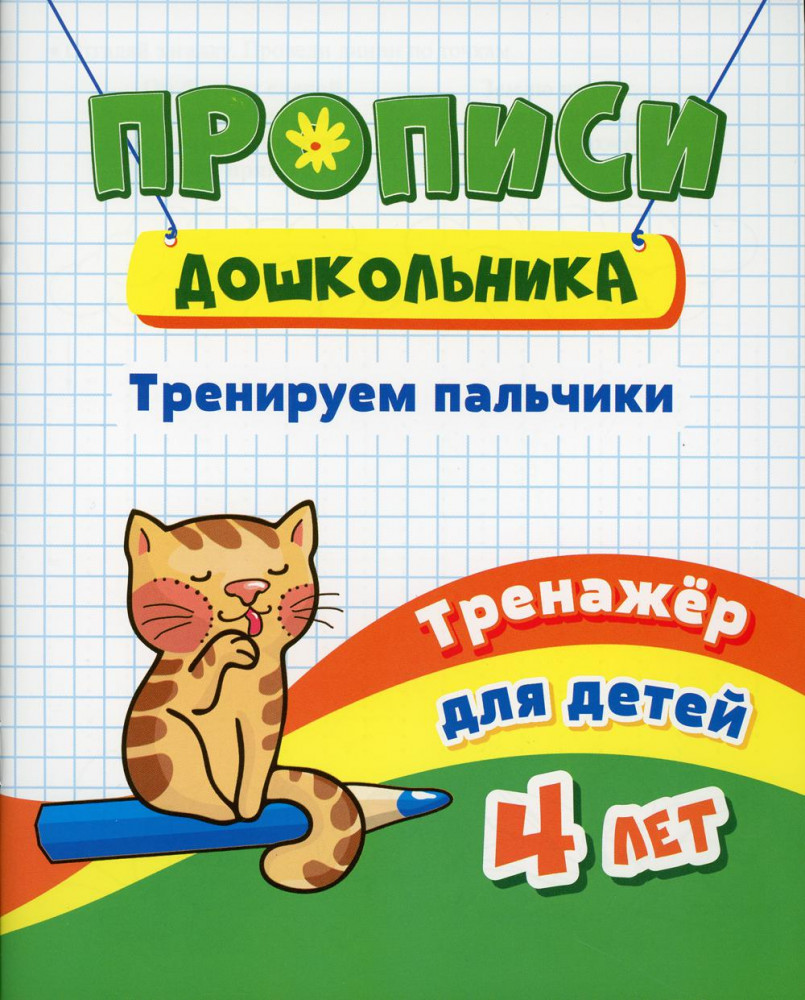 Прописи дошкольника. Тренируем пальчики. Тренажёр для детей 4 лет | Прописи дошкольника