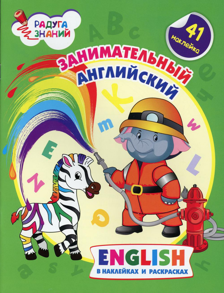 Занимательный английский в наклейках и раскрасках | Радуга знаний