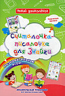 Считалочка-писалочка для Знайки. Дошкольный тренажер с творческими прописями и познавательными игр.